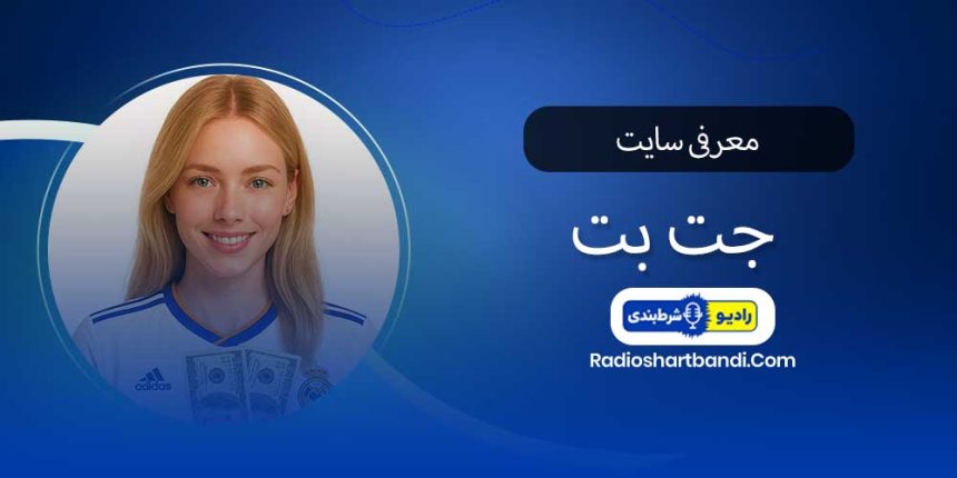 ادرس جدید جت بت 90 بدون فیلتر شکن