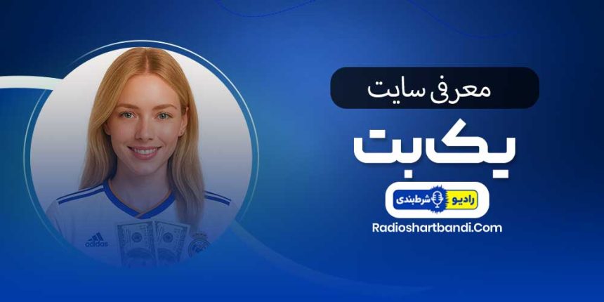 معرفی سایت یک بت