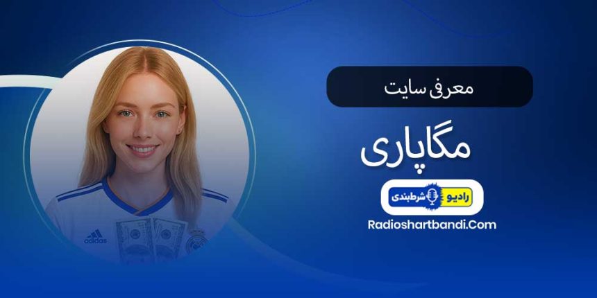 مگاپاری سایت