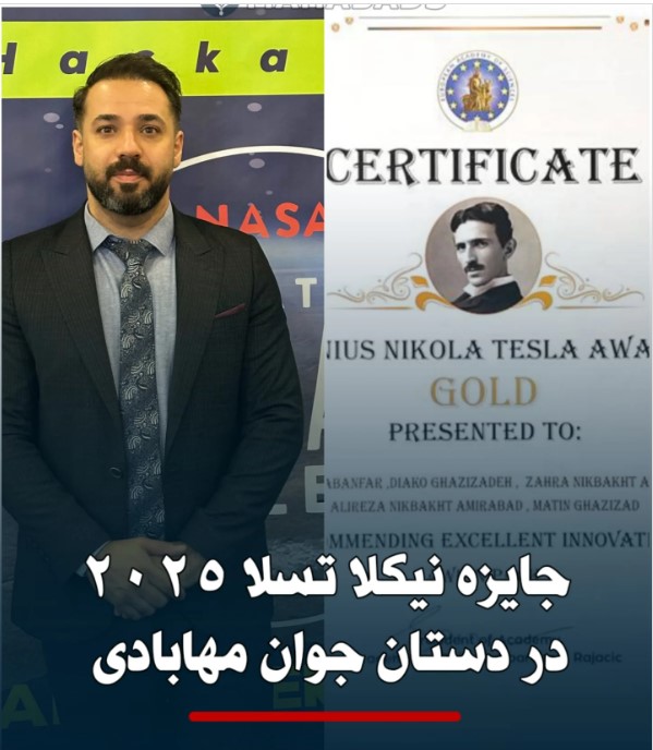 جوان ایرانی برنده جایزه نیکولا تسلا