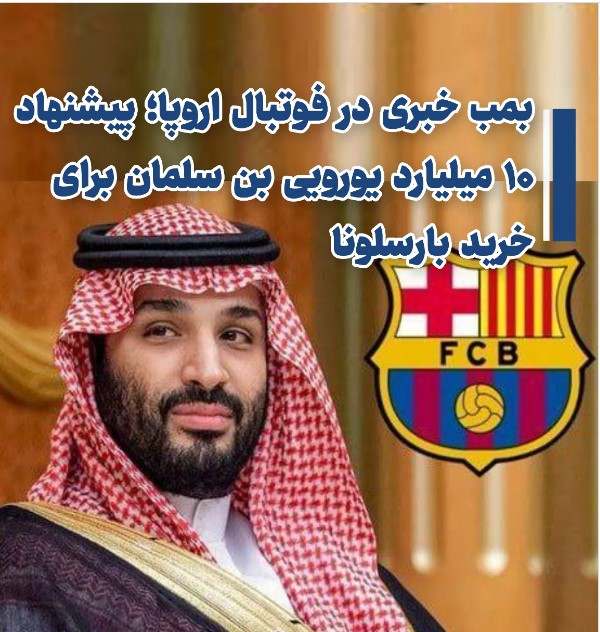 خرید ۱۰ میلیارد یورویی بارسلونا توسط بن سلمان