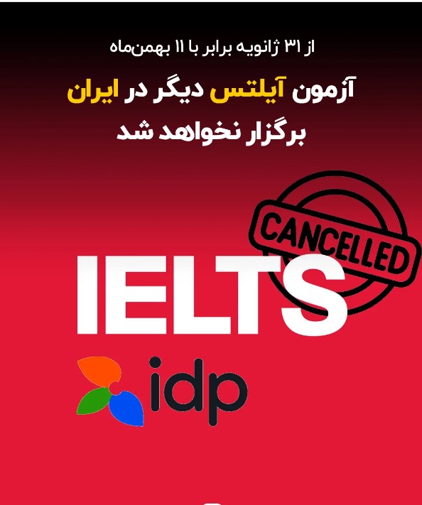 توقف آزمون آیلتس در ایران