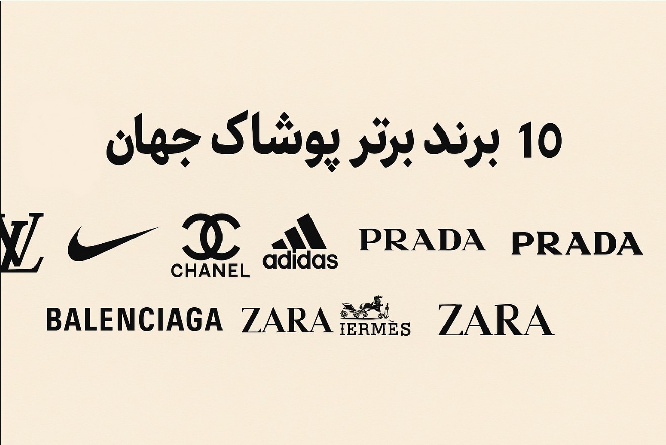 ارزش جهانی برندهای پوشاک