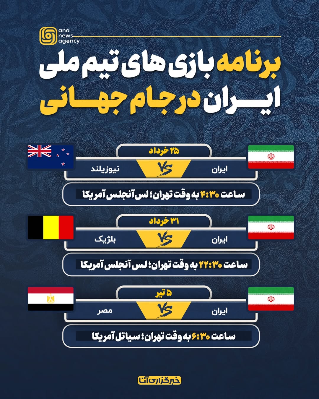 برنامه بازیهای تیم ملی ایران در جام جهانی